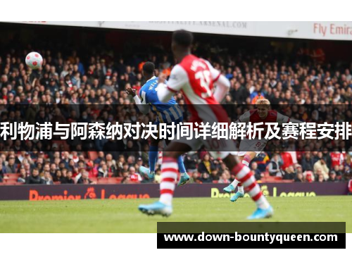 利物浦与阿森纳对决时间详细解析及赛程安排