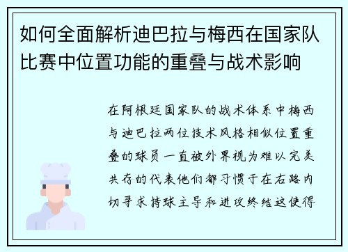 如何全面解析迪巴拉与梅西在国家队比赛中位置功能的重叠与战术影响 如何全面解析迪巴拉与梅西在国家队比赛中位置功能的重叠与战术影响
