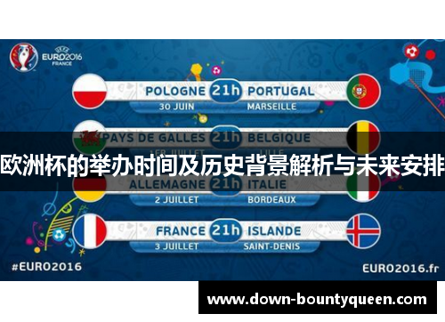 欧洲杯的举办时间及历史背景解析与未来安排 欧洲杯的举办时间及历史背景解析与未来安排