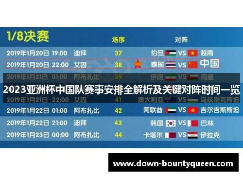 2023亚洲杯中国队赛事安排全解析及关键对阵时间一览 2023亚洲杯中国队赛事安排全解析及关键对阵时间一览