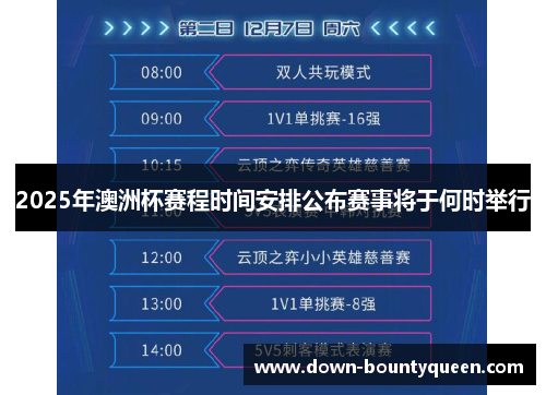 2025年澳洲杯赛程时间安排公布赛事将于何时举行 2025年澳洲杯赛程时间安排公布赛事将于何时举行