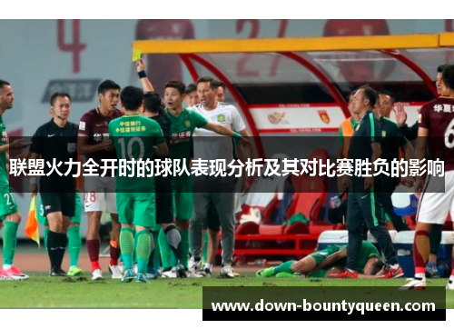 联盟火力全开时的球队表现分析及其对比赛胜负的影响