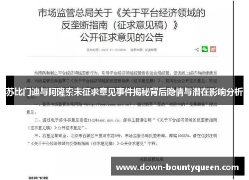 苏比门迪与阿隆索未征求意见事件揭秘背后隐情与潜在影响分析 苏比门迪与阿隆索未征求意见事件揭秘背后隐情与潜在影响分析