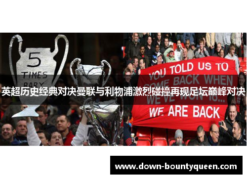 英超历史经典对决曼联与利物浦激烈碰撞再现足坛巅峰对决 英超历史经典对决曼联与利物浦激烈碰撞再现足坛巅峰对决