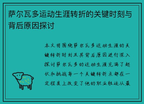 萨尔瓦多运动生涯转折的关键时刻与背后原因探讨 萨尔瓦多运动生涯转折的关键时刻与背后原因探讨