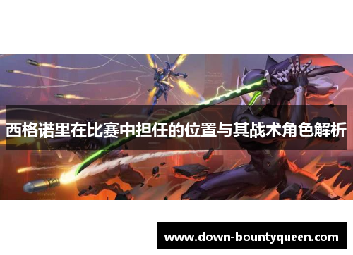 西格诺里在比赛中担任的位置与其战术角色解析