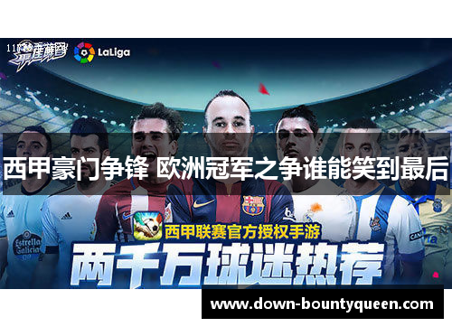 西甲豪门争锋 欧洲冠军之争谁能笑到最后