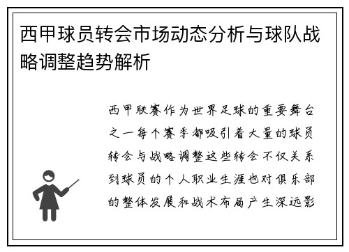 西甲球员转会市场动态分析与球队战略调整趋势解析 西甲球员转会市场动态分析与球队战略调整趋势解析