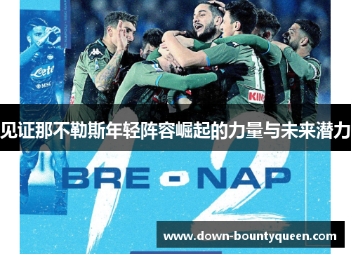 见证那不勒斯年轻阵容崛起的力量与未来潜力