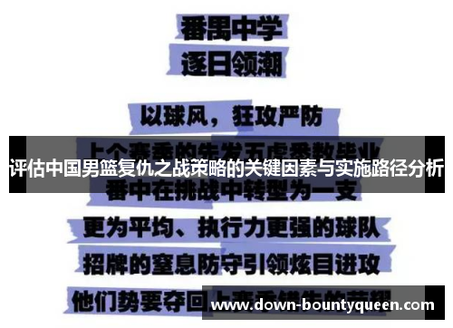 评估中国男篮复仇之战策略的关键因素与实施路径分析