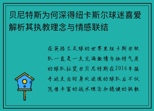 贝尼特斯为何深得纽卡斯尔球迷喜爱解析其执教理念与情感联结 贝尼特斯为何深得纽卡斯尔球迷喜爱解析其执教理念与情感联结