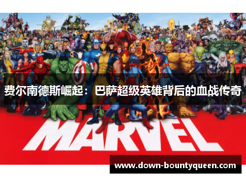 费尔南德斯崛起:巴萨超级英雄背后的血战传奇 费尔南德斯崛起:巴萨超级英雄背后的血战传奇