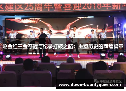 赵金红三金夺冠与纪录打破之路：重塑历史的辉煌篇章