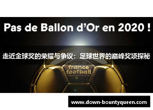 走近金球奖的荣耀与争议:足球世界的巅峰奖项探秘 走近金球奖的荣耀与争议:足球世界的巅峰奖项探秘