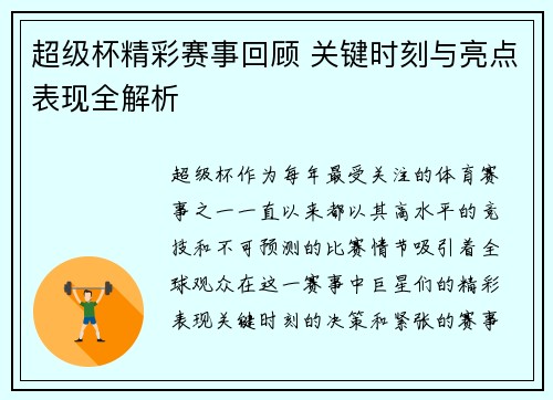 超级杯精彩赛事回顾 关键时刻与亮点表现全解析