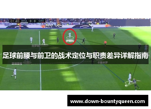 足球前腰与前卫的战术定位与职责差异详解指南