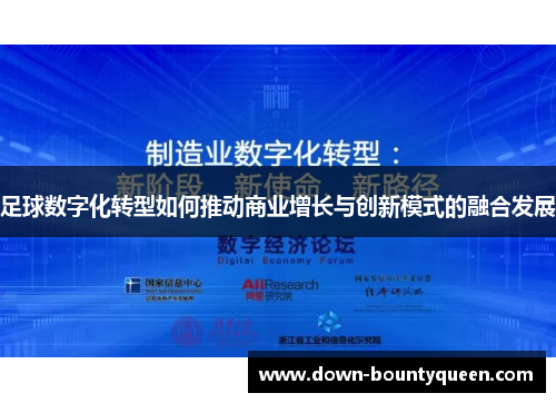 足球数字化转型如何推动商业增长与创新模式的融合发展 足球数字化转型如何推动商业增长与创新模式的融合发展