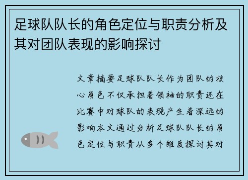 足球队队长的角色定位与职责分析及其对团队表现的影响探讨 足球队队长的角色定位与职责分析及其对团队表现的影响探讨