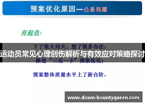 运动员常见心理创伤解析与有效应对策略探讨