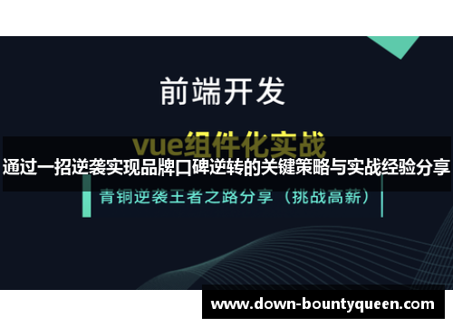 通过一招逆袭实现品牌口碑逆转的关键策略与实战经验分享 通过一招逆袭实现品牌口碑逆转的关键策略与实战经验分享