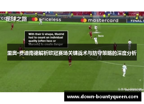 里奥·费迪南德解析欧冠赛场关键战术与防守策略的深度分析