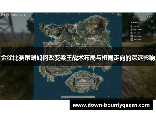 金徐比赛策略如何改变梁王战术布局与棋局走向的深远影响 金徐比赛策略如何改变梁王战术布局与棋局走向的深远影响