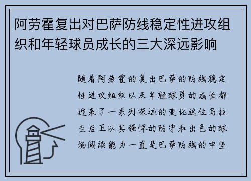 阿劳霍复出对巴萨防线稳定性进攻组织和年轻球员成长的三大深远影响