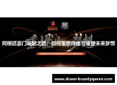 阿根廷豪门崛起之路：如何重燃辉煌与重塑未来梦想