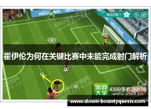 霍伊伦为何在关键比赛中未能完成射门解析