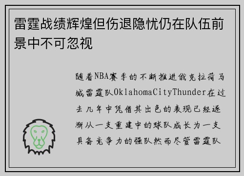 雷霆战绩辉煌但伤退隐忧仍在队伍前景中不可忽视 雷霆战绩辉煌但伤退隐忧仍在队伍前景中不可忽视