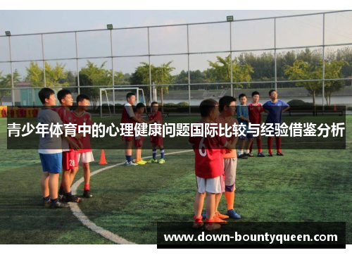 青少年体育中的心理健康问题国际比较与经验借鉴分析