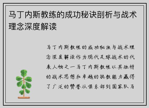 马丁内斯教练的成功秘诀剖析与战术理念深度解读 马丁内斯教练的成功秘诀剖析与战术理念深度解读