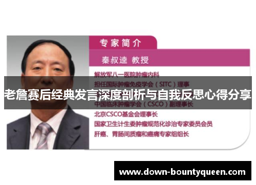 老詹赛后经典发言深度剖析与自我反思心得分享