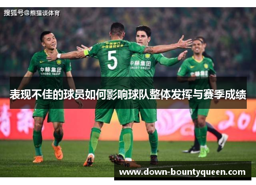 表现不佳的球员如何影响球队整体发挥与赛季成绩 表现不佳的球员如何影响球队整体发挥与赛季成绩
