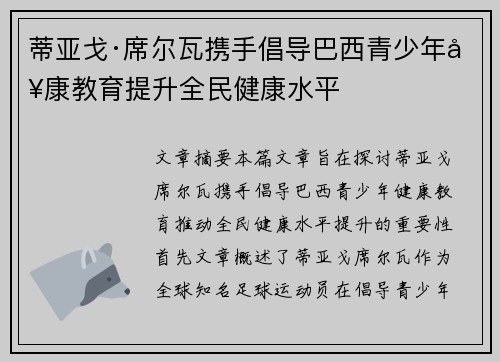 蒂亚戈·席尔瓦携手倡导巴西青少年健康教育提升全民健康水平