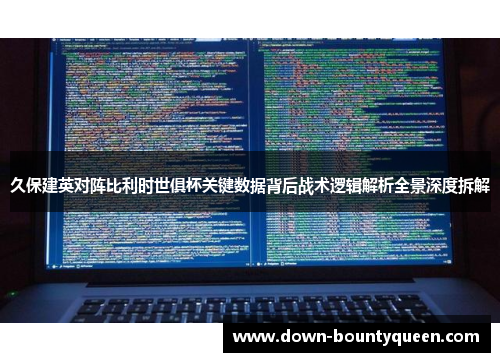 久保建英对阵比利时世俱杯关键数据背后战术逻辑解析全景深度拆解 久保建英对阵比利时世俱杯关键数据背后战术逻辑解析全景深度拆解