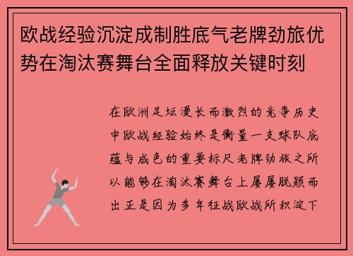 欧战经验沉淀成制胜底气老牌劲旅优势在淘汰赛舞台全面释放关键时刻