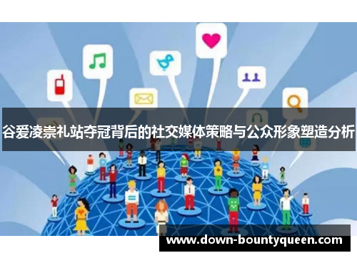 谷爱凌崇礼站夺冠背后的社交媒体策略与公众形象塑造分析 谷爱凌崇礼站夺冠背后的社交媒体策略与公众形象塑造分析