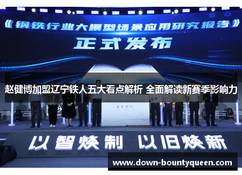 赵健博加盟辽宁铁人五大看点解析 全面解读新赛季影响力 赵健博加盟辽宁铁人五大看点解析 全面解读新赛季影响力