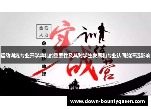 运动训练专业开学典礼的重要性及其对学生发展和专业认同的深远影响