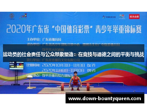 运动员的社会责任与公众形象塑造：在竞技与道德之间的平衡与挑战