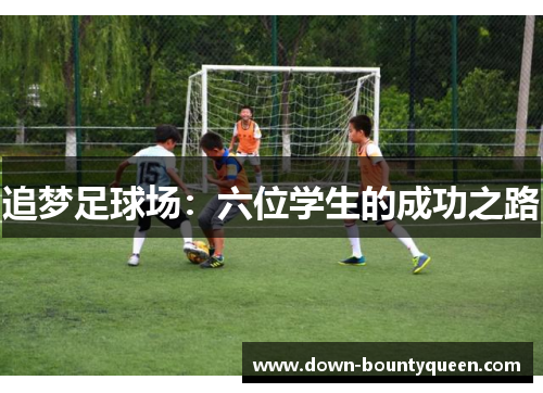 追梦足球场：六位学生的成功之路