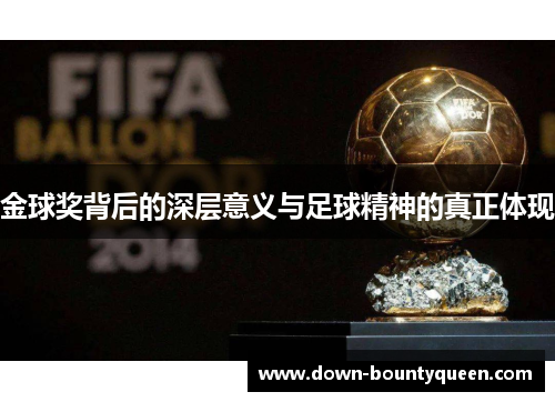 金球奖背后的深层意义与足球精神的真正体现