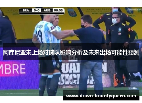 阿库尼亚未上场对球队影响分析及未来出场可能性预测