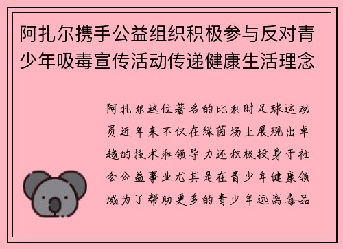 阿扎尔携手公益组织积极参与反对青少年吸毒宣传活动传递健康生活理念