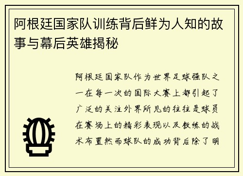 阿根廷国家队训练背后鲜为人知的故事与幕后英雄揭秘 阿根廷国家队训练背后鲜为人知的故事与幕后英雄揭秘