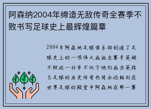 阿森纳2004年缔造无敌传奇全赛季不败书写足球史上最辉煌篇章 阿森纳2004年缔造无敌传奇全赛季不败书写足球史上最辉煌篇章