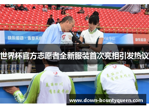 世界杯官方志愿者全新服装首次亮相引发热议