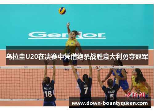 乌拉圭U20在决赛中凭借绝杀战胜意大利勇夺冠军 乌拉圭U20在决赛中凭借绝杀战胜意大利勇夺冠军