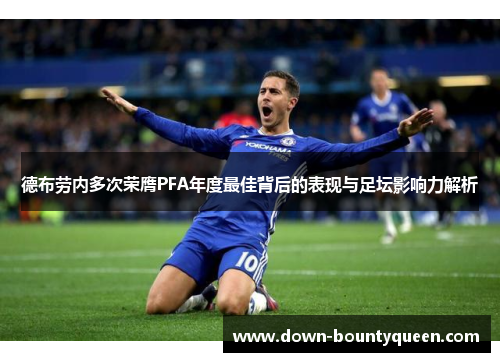 德布劳内多次荣膺PFA年度最佳背后的表现与足坛影响力解析 德布劳内多次荣膺PFA年度最佳背后的表现与足坛影响力解析